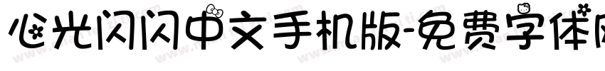 心光闪闪中文手机版字体转换