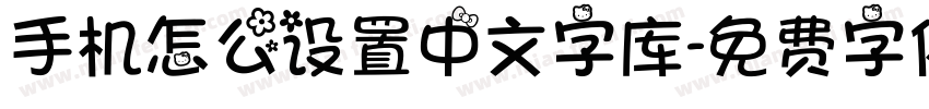 手机怎么设置中文字库字体转换