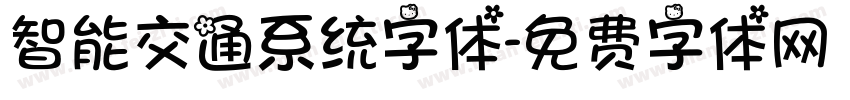 智能交通系统字体字体转换