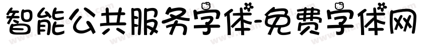 智能公共服务字体字体转换