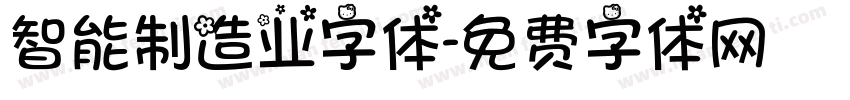 智能制造业字体字体转换
