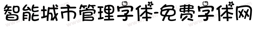 智能城市管理字体字体转换