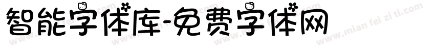 智能字体库字体转换
