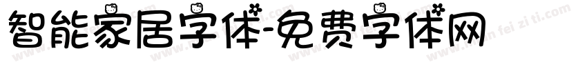 智能家居字体字体转换