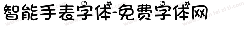 智能手表字体字体转换