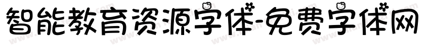 智能教育资源字体字体转换