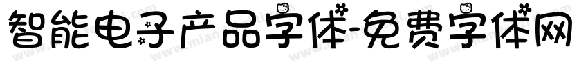 智能电子产品字体字体转换