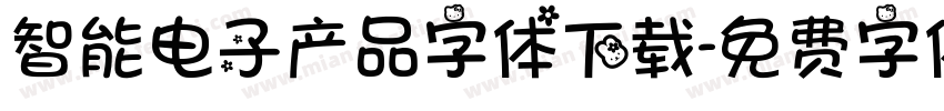 智能电子产品字体下载字体转换