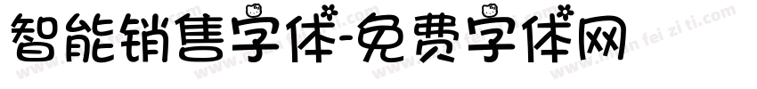 智能销售字体字体转换