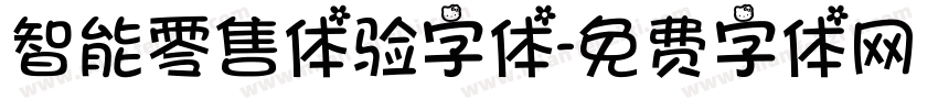 智能零售体验字体字体转换