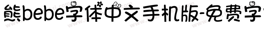 熊bebe字体中文手机版字体转换