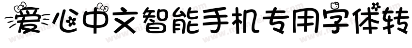 爱心中文智能手机专用字体转换器字体转换