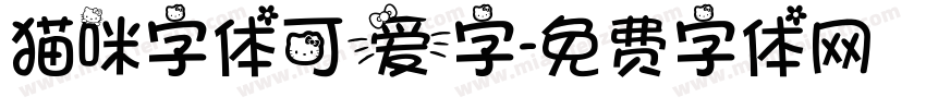猫咪字体可爱字字体转换