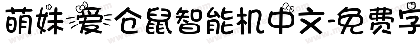 萌妹爱仓鼠智能机中文字体转换
