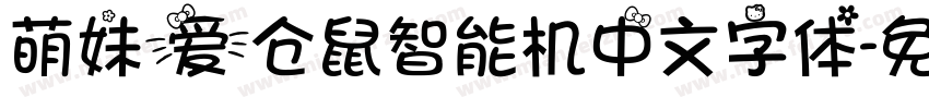 萌妹爱仓鼠智能机中文字体字体转换