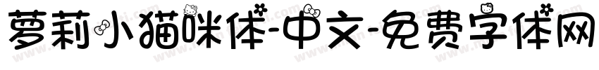 萝莉小猫咪体-中文字体转换