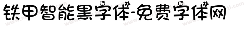 铁甲智能黑字体字体转换