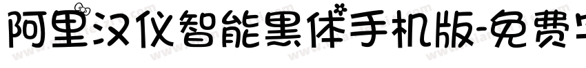 阿里汉仪智能黑体手机版字体转换
