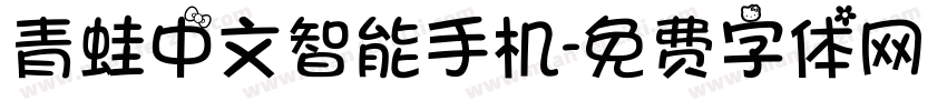 青蛙中文智能手机字体转换