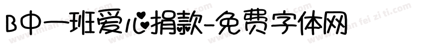 B中一班爱心捐款字体转换