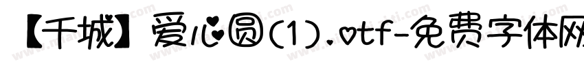 【千城】爱心圆(1).otf字体转换