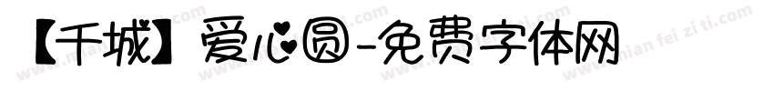 【千城】爱心圆字体转换