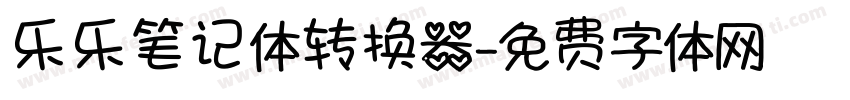 乐乐笔记体转换器字体转换