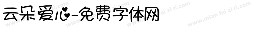 云朵爱心字体转换