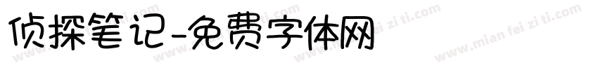 侦探笔记字体转换