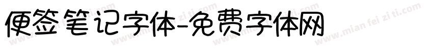 便签笔记字体字体转换