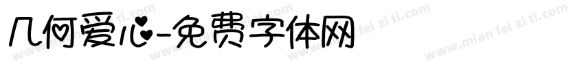 几何爱心字体转换