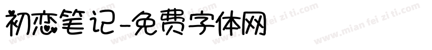 初恋笔记字体转换