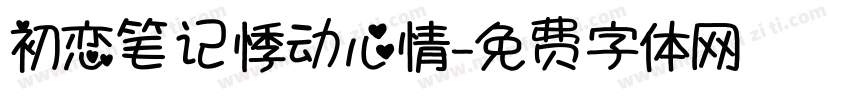 初恋笔记悸动心情字体转换