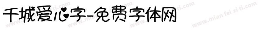 千城爱心字字体转换