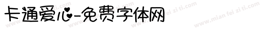 卡通爱心字体转换