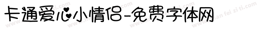 卡通爱心小情侣字体转换