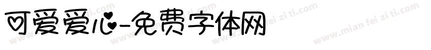 可爱爱心字体转换