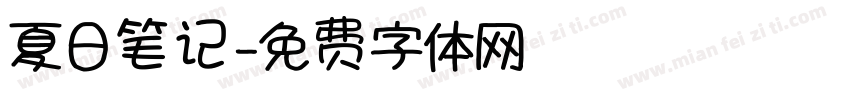 夏日笔记字体转换