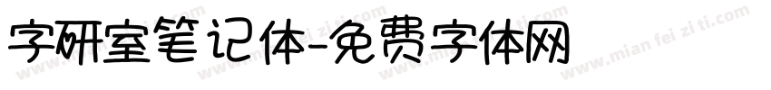 字研室笔记体字体转换