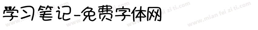 学习笔记字体转换