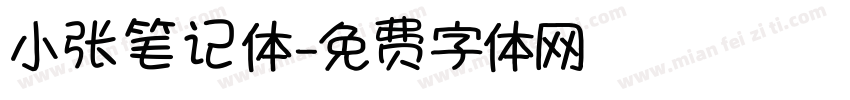 小张笔记体字体转换
