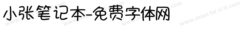 小张笔记本字体转换