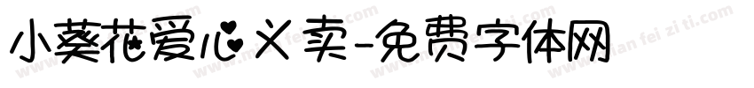 小葵花爱心义卖字体转换