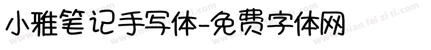 小雅笔记手写体字体转换