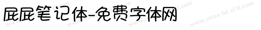 屁屁笔记体字体转换