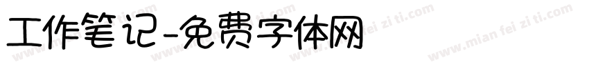 工作笔记字体转换