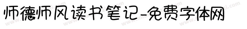 师德师风读书笔记字体转换