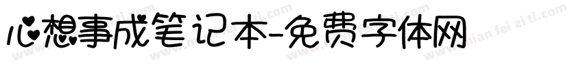 心想事成笔记本字体转换