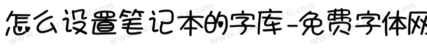 怎么设置笔记本的字库字体转换