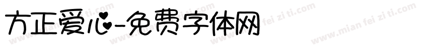 方正爱心字体转换